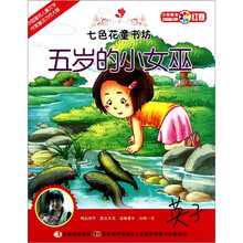 七色花童书坊·红卷·中国最美短篇童话集:五岁的小女巫