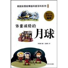 韩国彩图故事版科普百科系列：体重减轻的月球