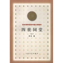 四世同堂(上下)