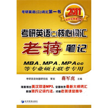 2011考研至尊黄宝书：考研英语（二）核心词汇老蒋笔记（附光盘1张）