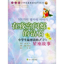 在夜空闪烁的钻石:小学生最想读的101个星座故事