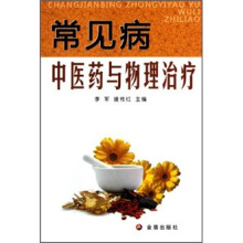 常见病中医药与物理治疗