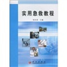 实用急救教程