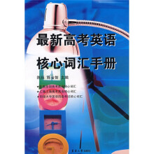 最新高考英语核心词汇手册