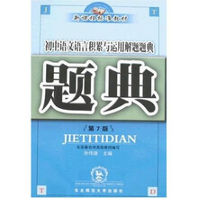 题典:初中语文语言积累与运用解题题典(第7版)