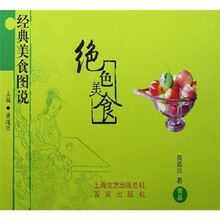 经典美食图说：绝色美食