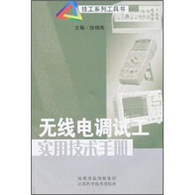 无线电调试工实用技术手册