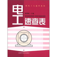 机电工人速查系列：电工速查表