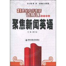 聚焦新闻英语（附MP3光盘1张）