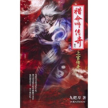 猎命师传奇卷六：上官传奇