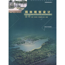 高等院校园林专业系列教材：园林规划设计