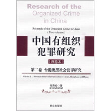 中国有组织犯罪研究（第2卷）：台港澳黑社会犯罪研究