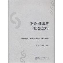 中介组织与社会运行