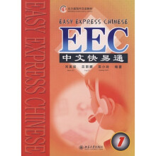 北大版海外汉语教材—EEC 中文快易通（1）（含MP3盘一张）
