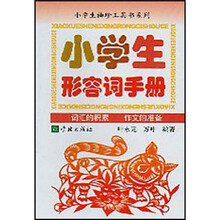 小学生形容词手册