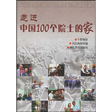走进中国100个院士的家