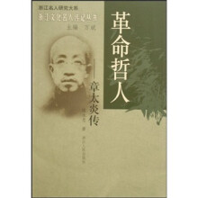 革命哲人：章太炎传