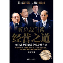 听总裁们谈经营之道：50位本土总裁谈企业决胜方略