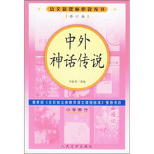 中外神话传说（小学部分）（修订版）