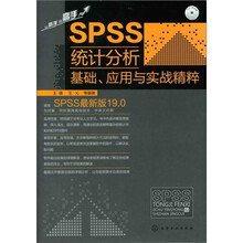 SPSS统计分析基础、应用与实战精粹（附光盘）