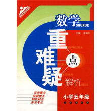 数学重点难点疑点解析(小学5年级)