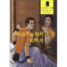 “格洛里亚斯科特”号三桅帆船