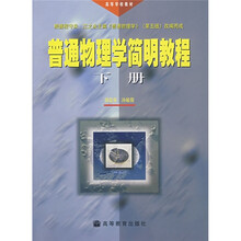 高等学校教材：普通物理学简明教程（下册）