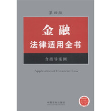 金融法律适用全书(9)(含指导案例)(第4版)
