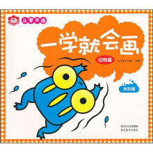 一学就会画：水彩画（动物篇）