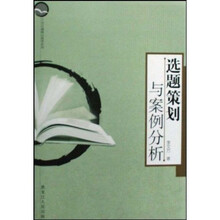 选题策划与案例分析