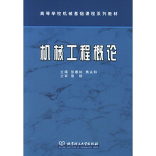 机械工程概论(附光盘)