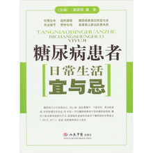 糖尿病患者日常生活宜与忌
