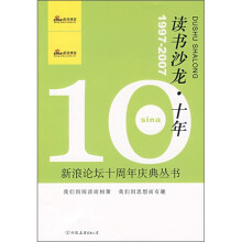 读书沙龙·十年:新浪论坛十周年庆典丛书 中国友谊出版公司