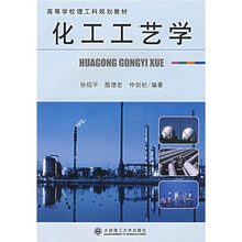 高等学校理工科规划教材：化工工艺学
