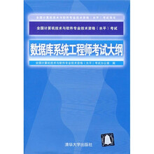 全国计算机技术与软件专业技术资格(水平)考试指定用书:数据库系统工程师考试大纲