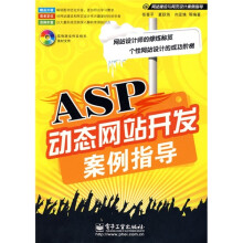 ASP动态网站开发案例指导(附光盘)