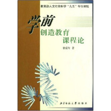 学前创造教育课程论