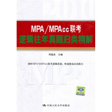 MPA/MPAcc联考逻辑往年真题归类精解