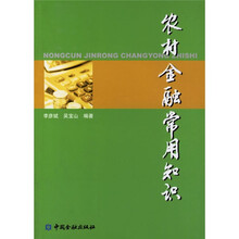 农村金融常用知识