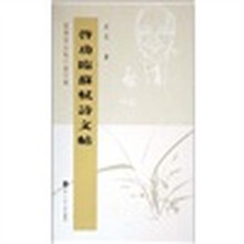 坚净居丛帖临写辑:启功临苏轼诗文帖