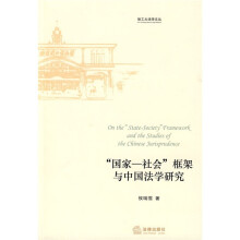 “国家-社会”框架与中国法学研究