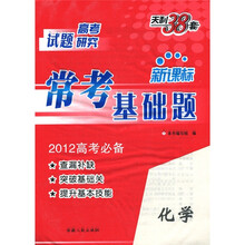 2012高考研究·新课标常考基础题：化学