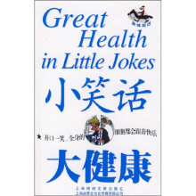 小笑话大健康:身体笑话