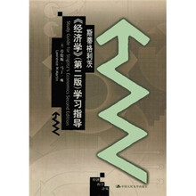 斯蒂格利茨《经济学》(第2版)学习指导