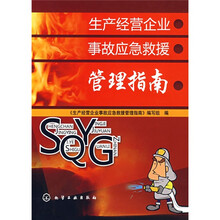 生产经营企业事故应急救援管理指南