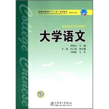 普通高等教育“十一五”规划教材·高职高专教育：大学语文