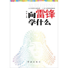 向雷锋学什么