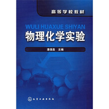 高等学校规划:物理化学实验