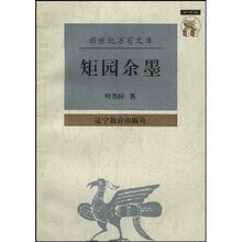 矩园余墨