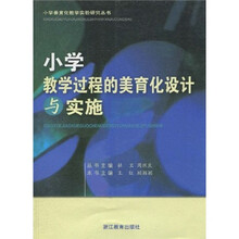 小学教学过程的美育化设计与实施